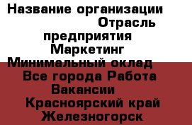 Head of Marketing › Название организации ­ Michael Page › Отрасль предприятия ­ Маркетинг › Минимальный оклад ­ 1 - Все города Работа » Вакансии   . Красноярский край,Железногорск г.